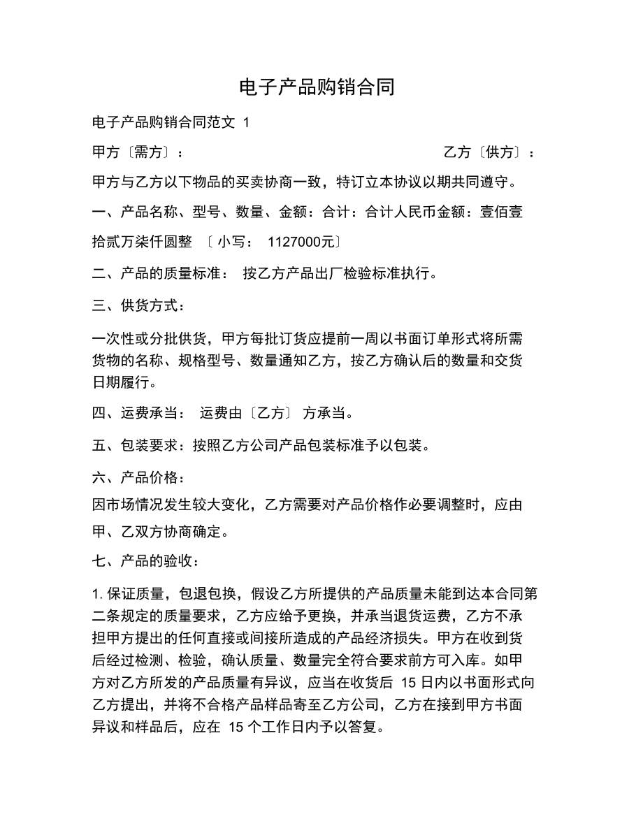 電子產(chǎn)品購銷合同